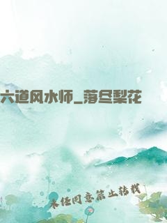 六道风水师