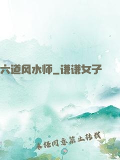 六道风水师