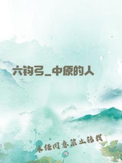 六钧弓