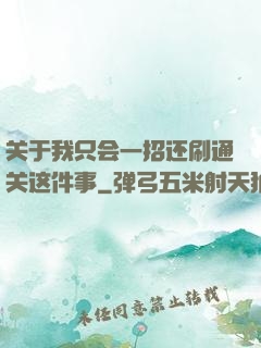 关于我只会一招还刷通关这件事