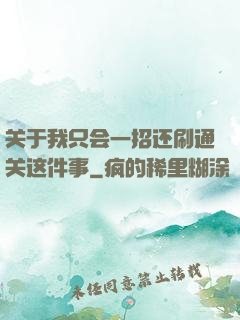 关于我只会一招还刷通关这件事