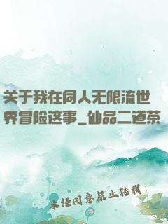 关于我在同人无限流世界冒险这事
