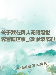 关于我在同人无限流世界冒险这事