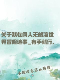 关于我在同人无限流世界冒险这事