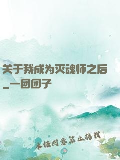 关于我成为灭魂师之后