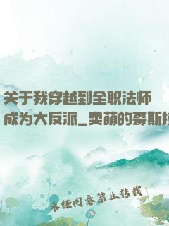 关于我穿越到全职法师成为大反派