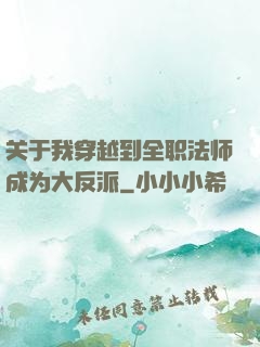 关于我穿越到全职法师成为大反派
