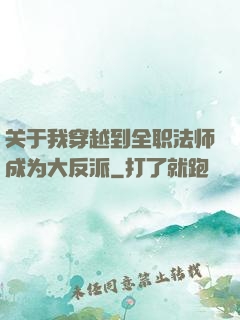 关于我穿越到全职法师成为大反派