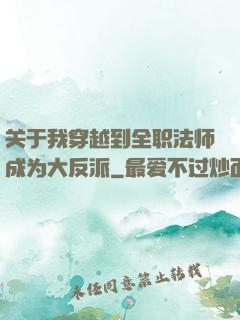 关于我穿越到全职法师成为大反派