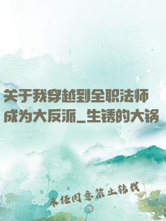 关于我穿越到全职法师成为大反派
