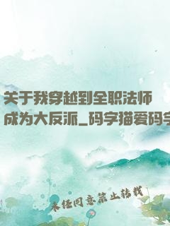 关于我穿越到全职法师成为大反派