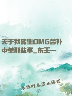 关于我转生OMG替补中单那些事