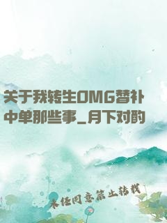 关于我转生OMG替补中单那些事
