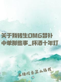 关于我转生OMG替补中单那些事