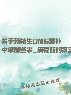 关于我转生OMG替补中单那些事