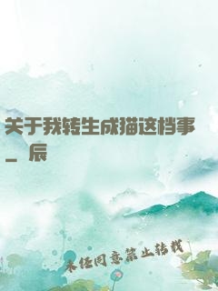 关于我转生成猫这档事