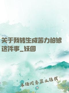 关于我转生成苦力怕娘这件事