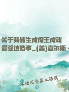 关于我转生成魔王成就最强这档事
