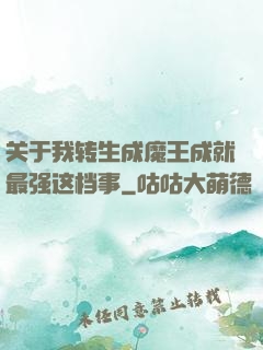 关于我转生成魔王成就最强这档事