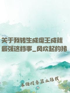 关于我转生成魔王成就最强这档事