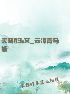 关晓彤h文