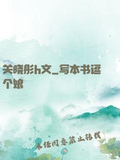 关晓彤h文