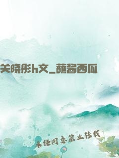 关晓彤h文
