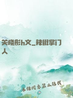 关晓彤h文