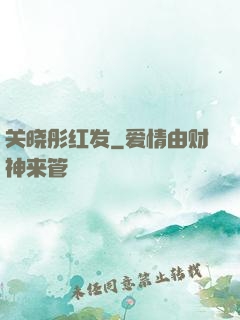关晓彤红发