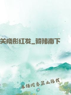关晓彤红发