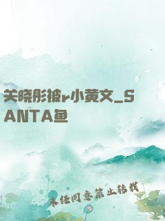 关晓彤被r小黄文
