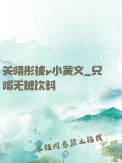 关晓彤被r小黄文