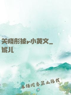 关晓彤被r小黄文