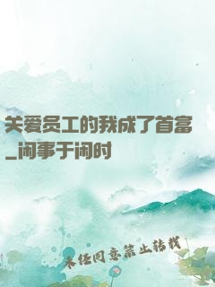 关爱员工的我成了首富