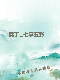 兵丁