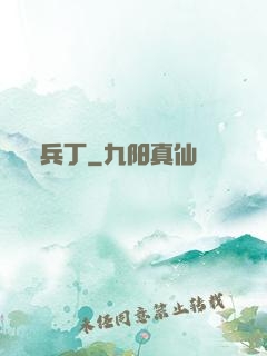 兵丁