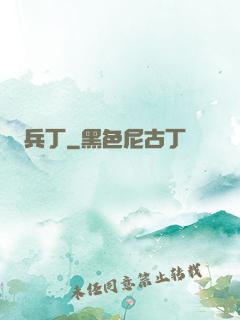 兵丁