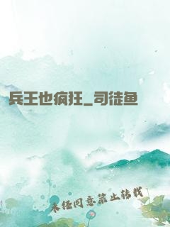 兵王也疯狂
