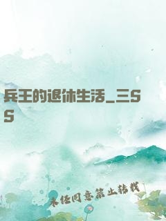 兵王的退休生活