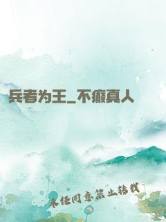 兵者为王
