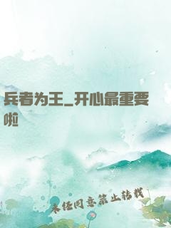 兵者为王