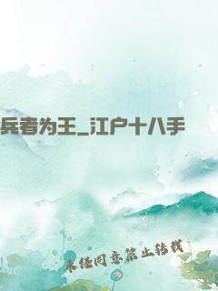 兵者为王