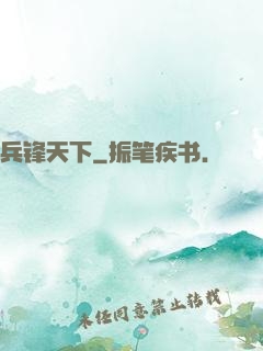 兵锋天下