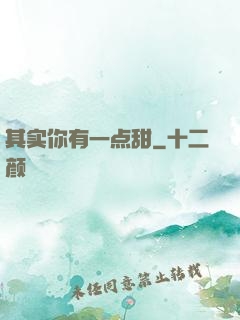 其实你有一点甜