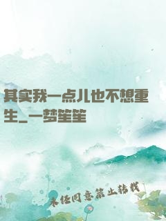 其实我一点儿也不想重生