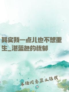 其实我一点儿也不想重生