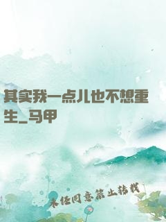 其实我一点儿也不想重生