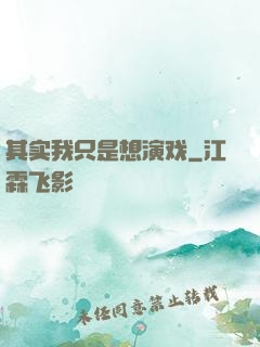 其实我只是想演戏