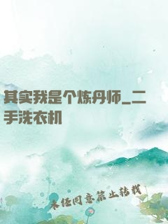 其实我是个炼丹师