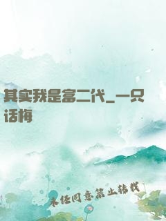 其实我是富二代